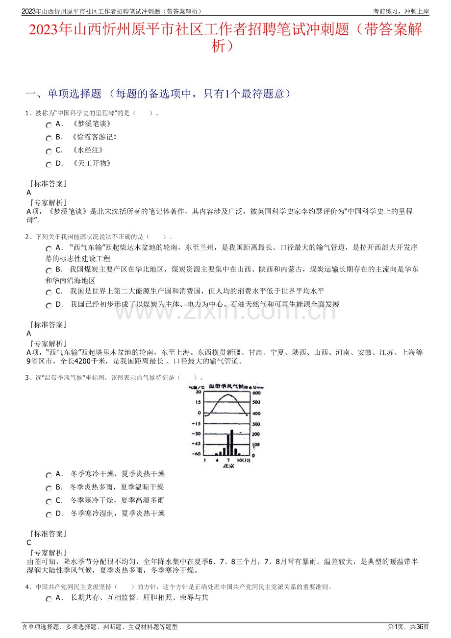 2023年山西忻州原平市社区工作者招聘笔试冲刺题（带答案解析）.pdf_第1页
