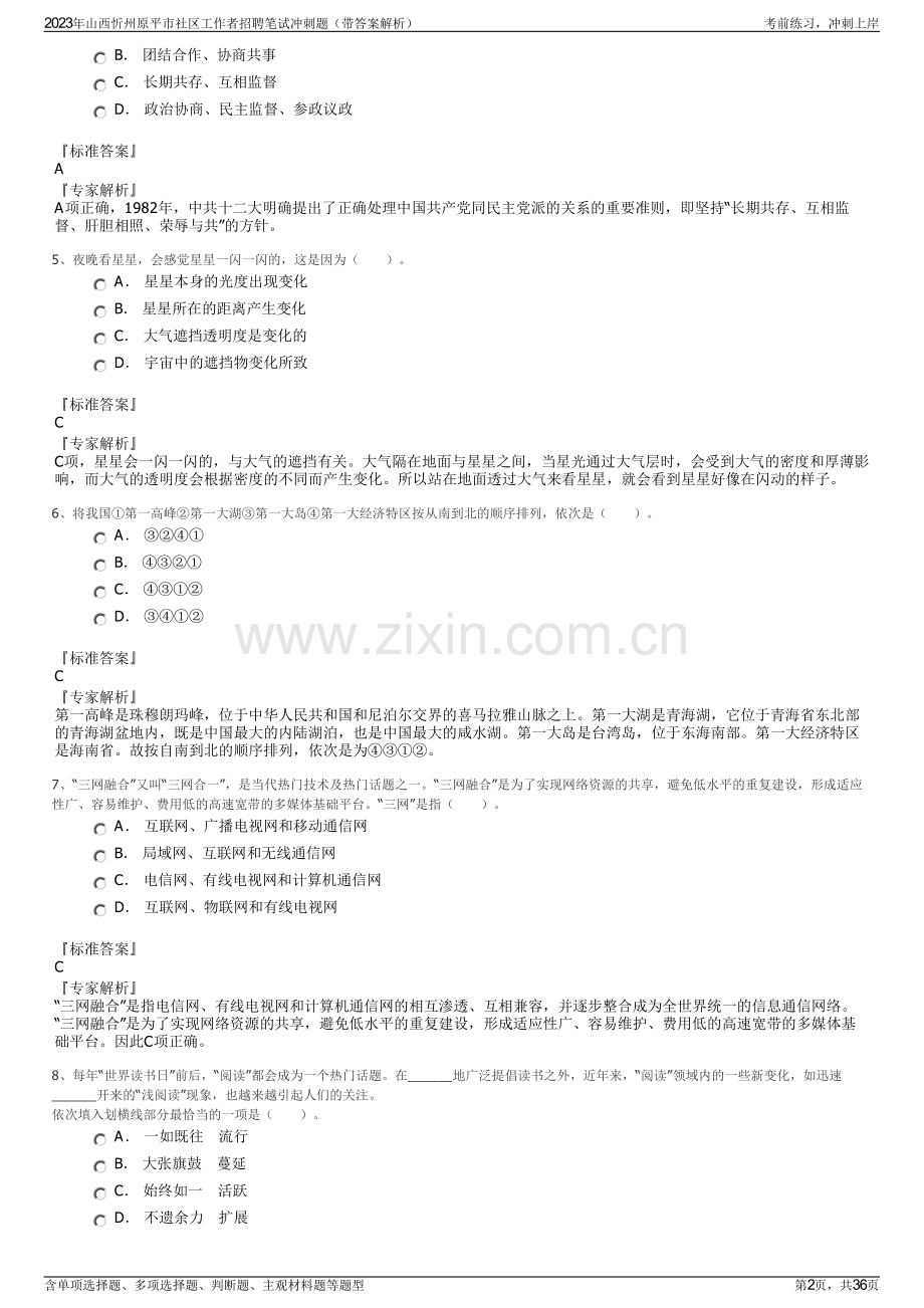 2023年山西忻州原平市社区工作者招聘笔试冲刺题（带答案解析）.pdf_第2页