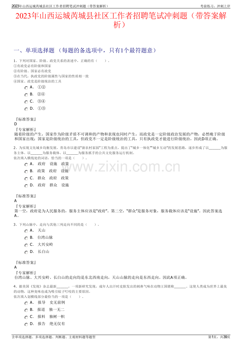 2023年山西运城芮城县社区工作者招聘笔试冲刺题（带答案解析）.pdf_第1页