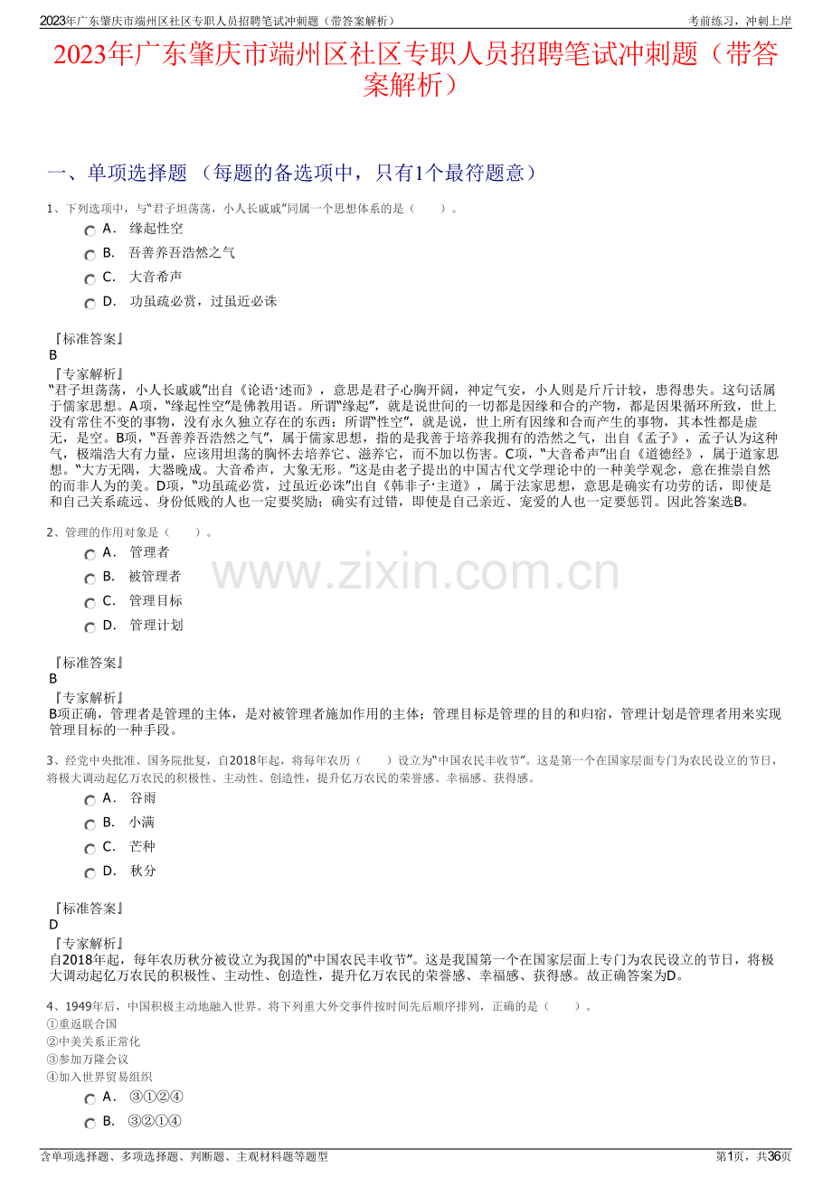 2023年广东肇庆市端州区社区专职人员招聘笔试冲刺题（带答案解析）.pdf_第1页