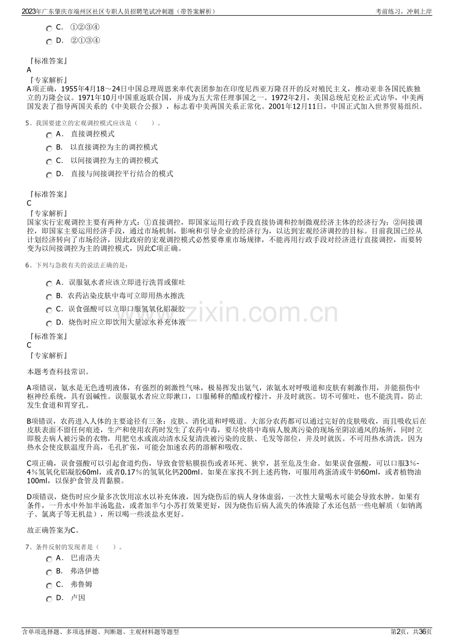 2023年广东肇庆市端州区社区专职人员招聘笔试冲刺题（带答案解析）.pdf_第2页