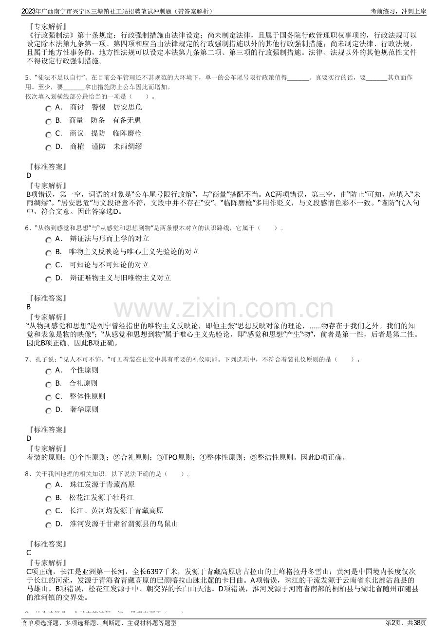 2023年广西南宁市兴宁区三塘镇社工站招聘笔试冲刺题（带答案解析）.pdf_第2页