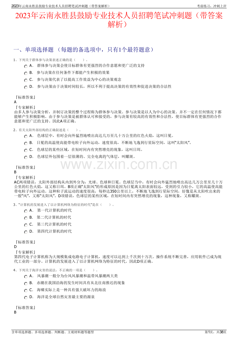 2023年云南永胜县鼓励专业技术人员招聘笔试冲刺题（带答案解析）.pdf_第1页