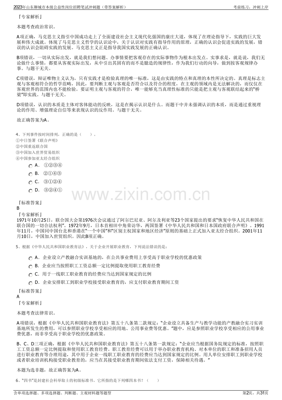 2023年山东聊城市本级公益性岗位招聘笔试冲刺题（带答案解析）.pdf_第2页