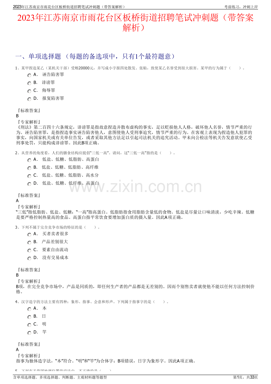 2023年江苏南京市雨花台区板桥街道招聘笔试冲刺题（带答案解析）.pdf_第1页