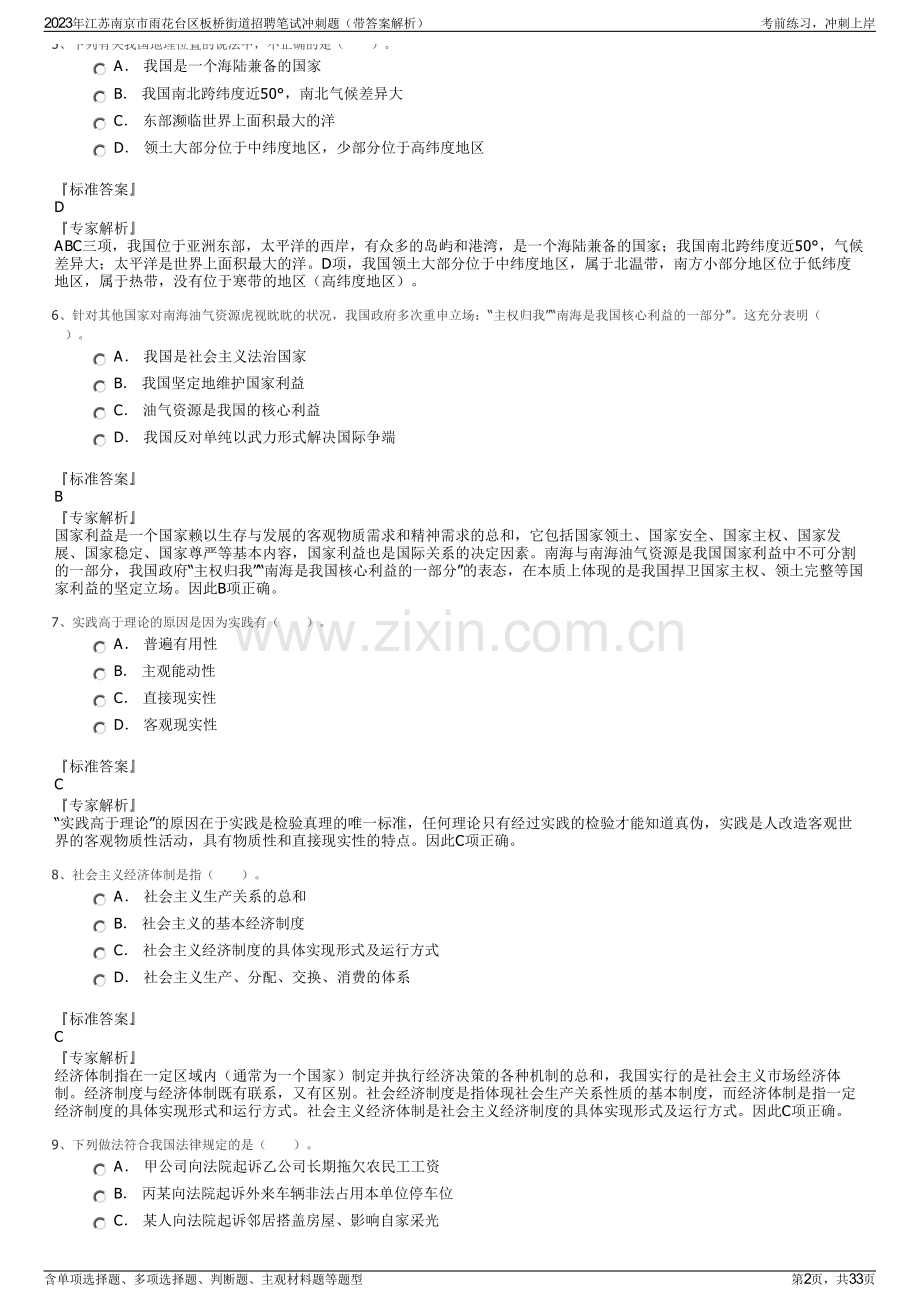 2023年江苏南京市雨花台区板桥街道招聘笔试冲刺题（带答案解析）.pdf_第2页