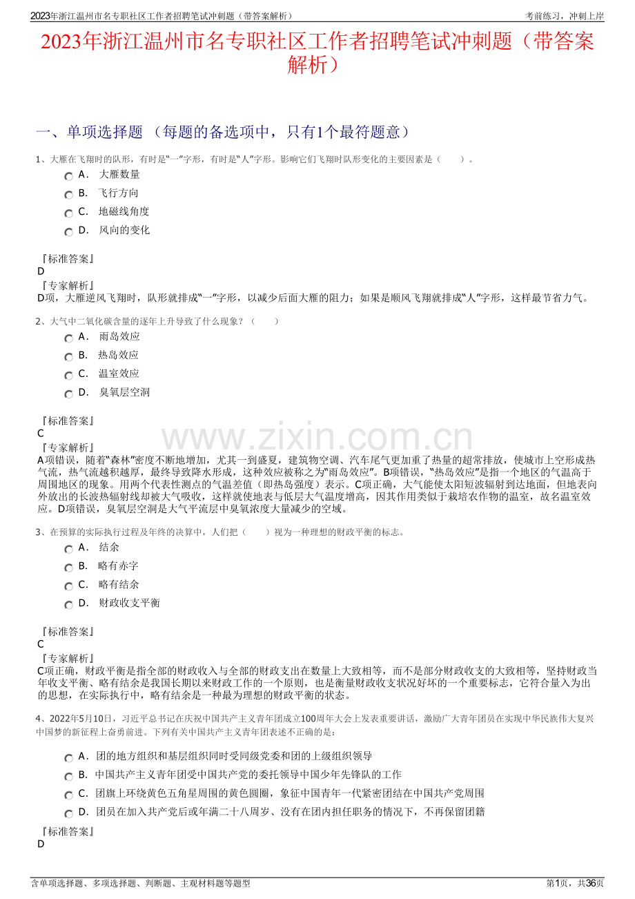 2023年浙江温州市名专职社区工作者招聘笔试冲刺题（带答案解析）.pdf_第1页