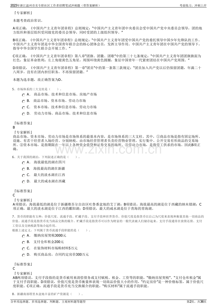 2023年浙江温州市名专职社区工作者招聘笔试冲刺题（带答案解析）.pdf_第2页