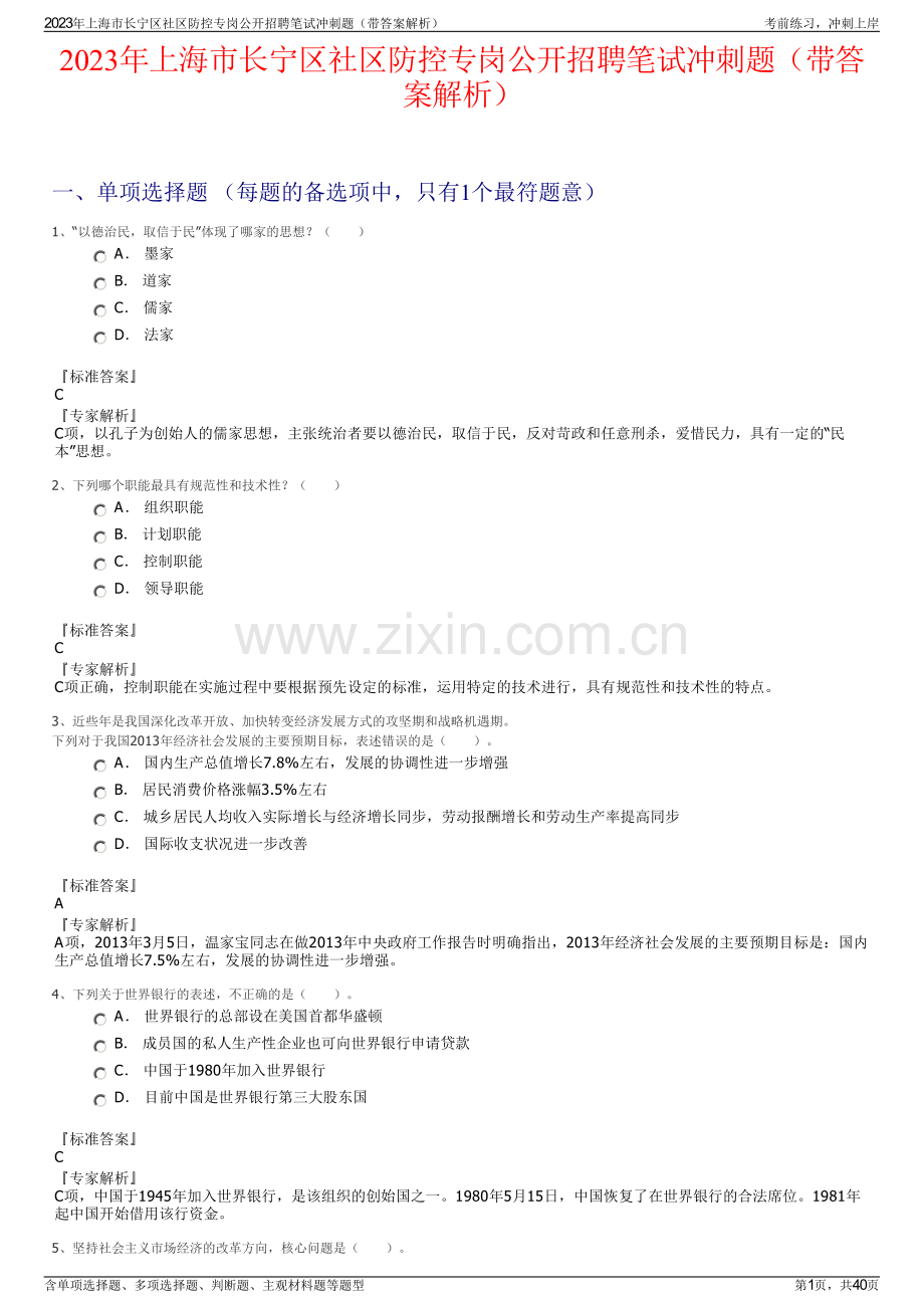 2023年上海市长宁区社区防控专岗公开招聘笔试冲刺题（带答案解析）.pdf_第1页