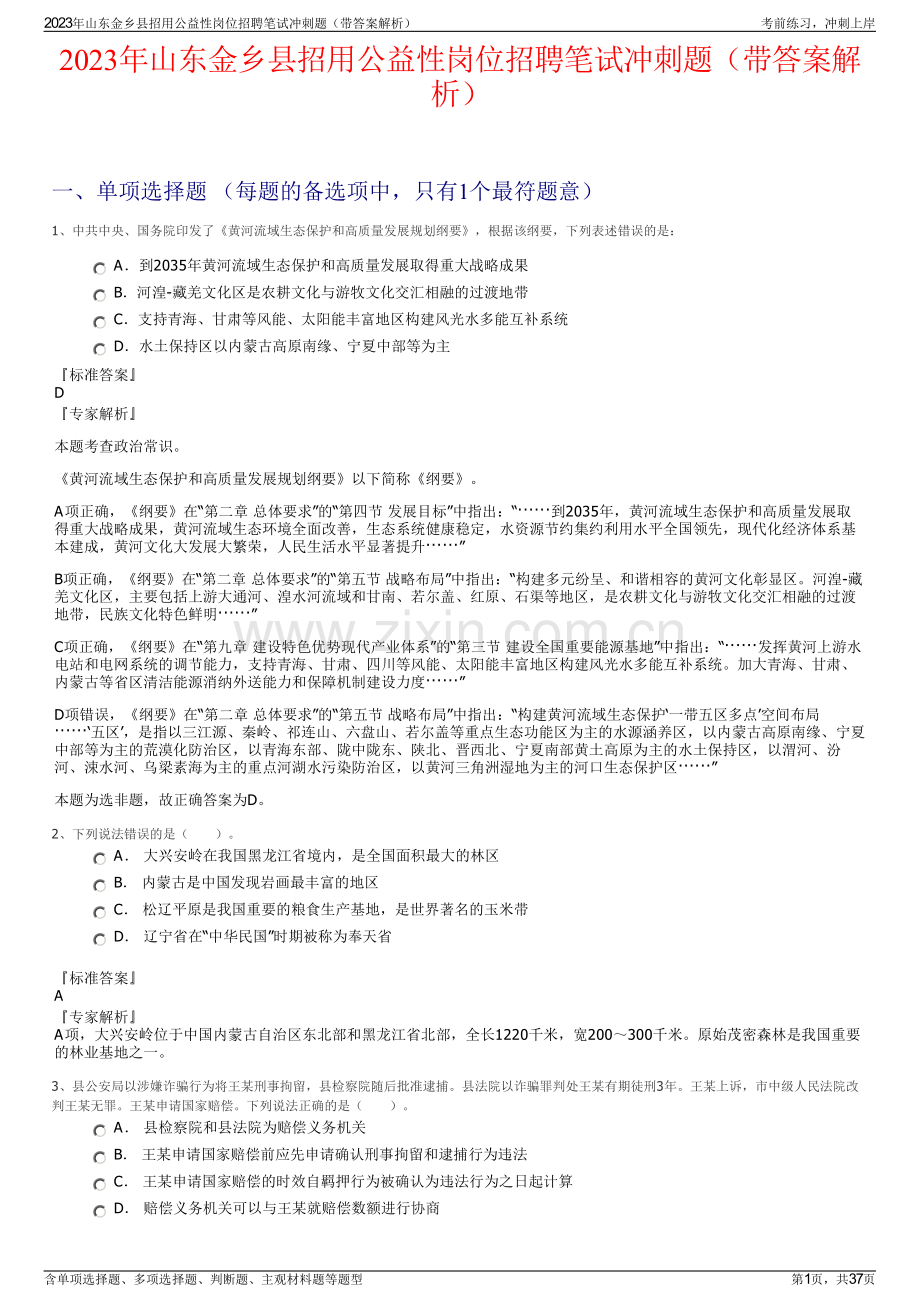 2023年山东金乡县招用公益性岗位招聘笔试冲刺题（带答案解析）.pdf_第1页