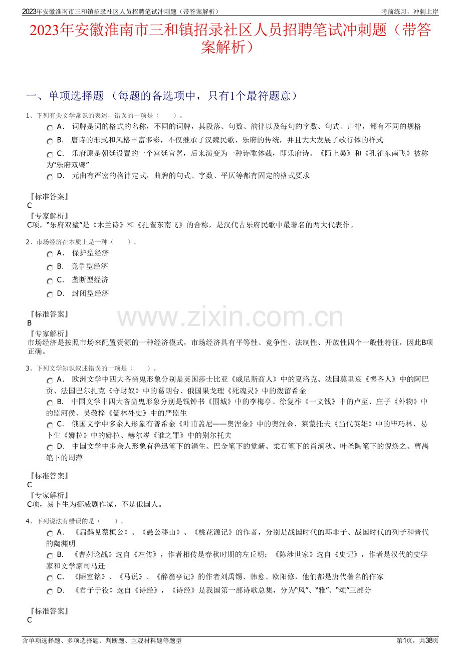 2023年安徽淮南市三和镇招录社区人员招聘笔试冲刺题（带答案解析）.pdf_第1页