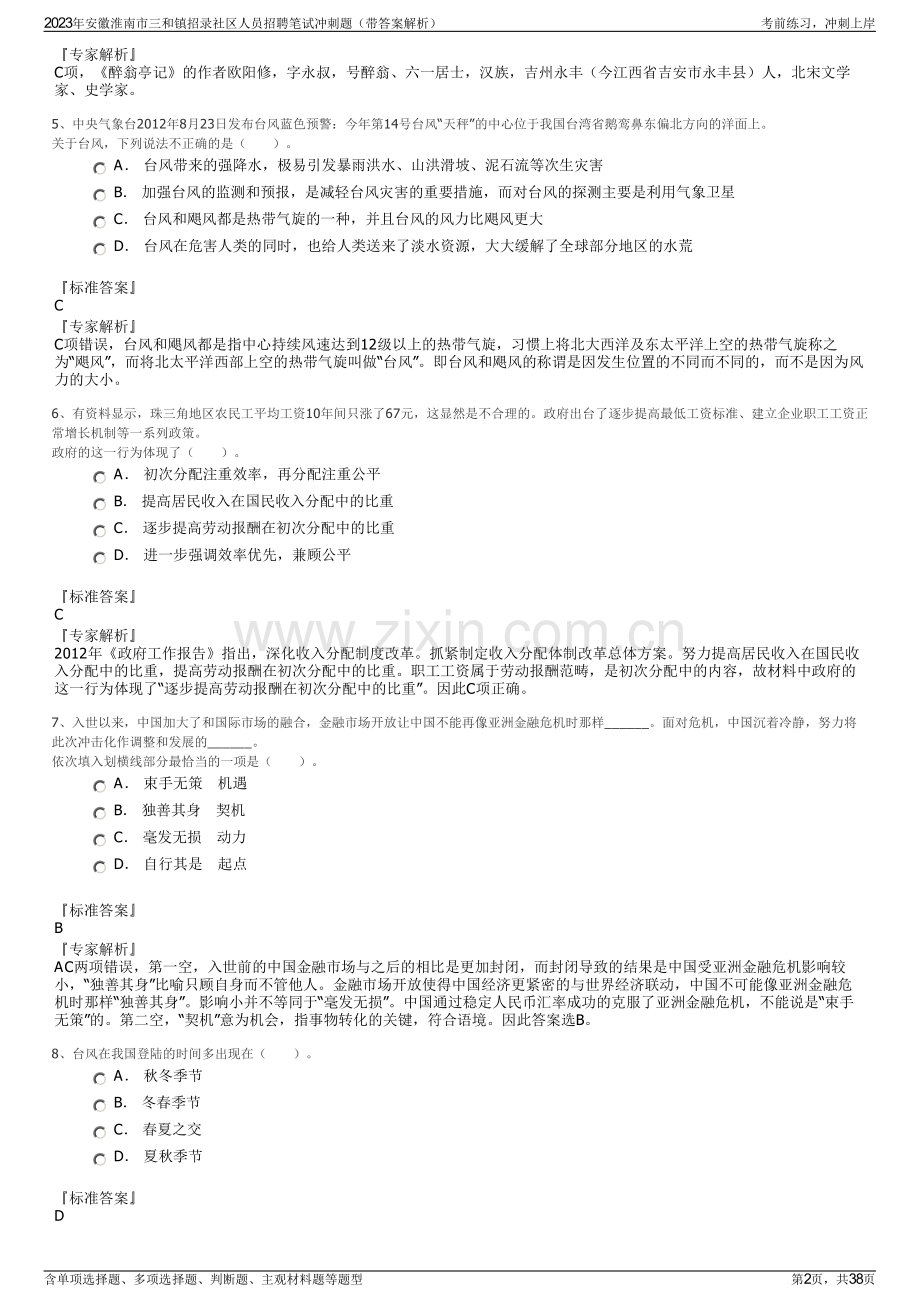 2023年安徽淮南市三和镇招录社区人员招聘笔试冲刺题（带答案解析）.pdf_第2页