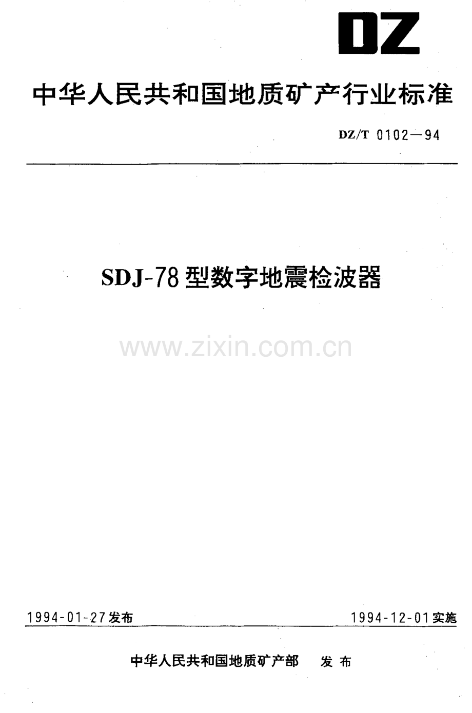 DZ-T 0102-1994 SDJ-78型数字地震检波器.pdf_第1页