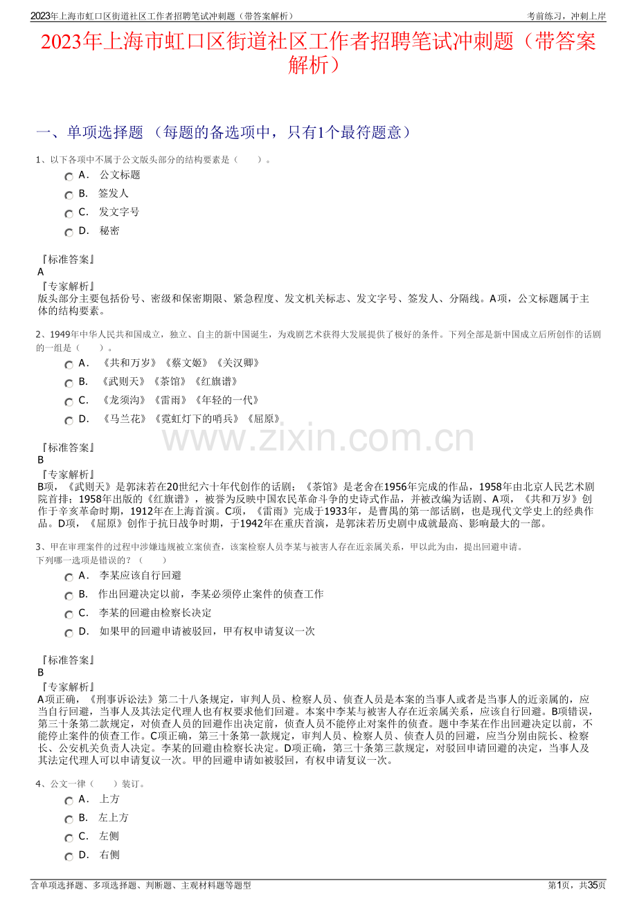 2023年上海市虹口区街道社区工作者招聘笔试冲刺题（带答案解析）.pdf_第1页