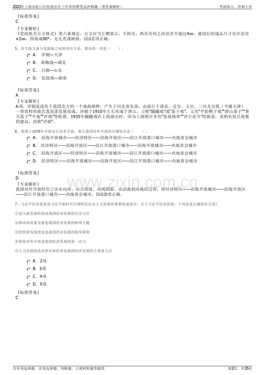 2023年上海市虹口区街道社区工作者招聘笔试冲刺题（带答案解析）.pdf_第2页