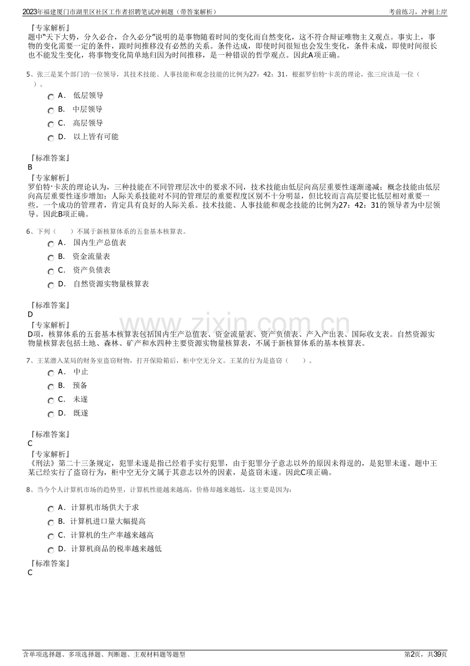 2023年福建厦门市湖里区社区工作者招聘笔试冲刺题（带答案解析）.pdf_第2页