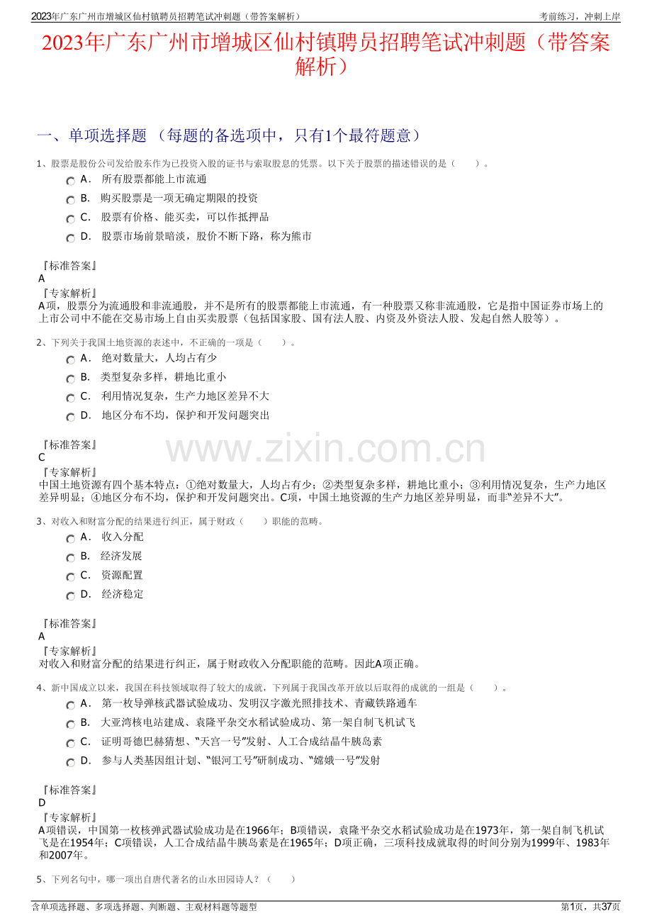 2023年广东广州市增城区仙村镇聘员招聘笔试冲刺题（带答案解析）.pdf_第1页