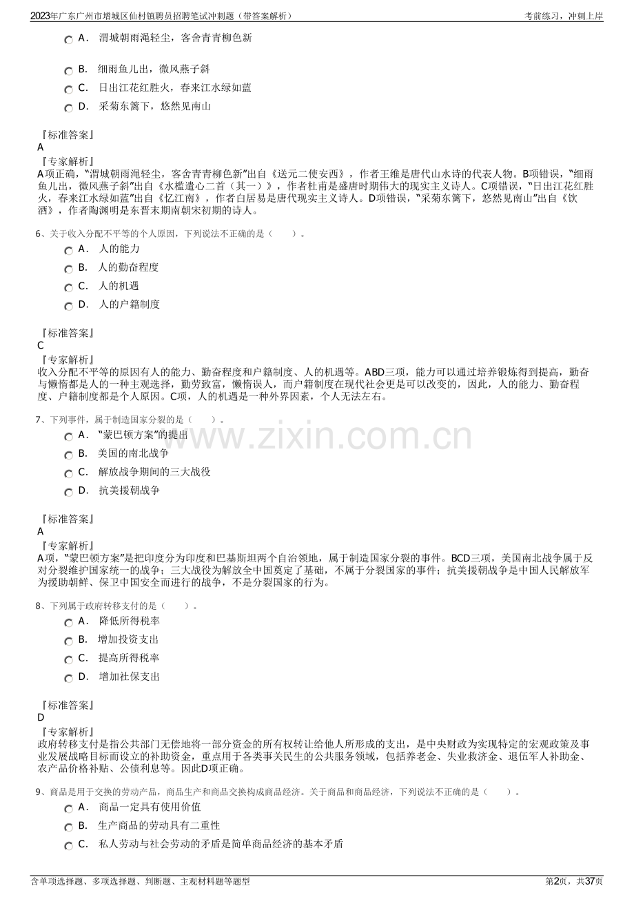 2023年广东广州市增城区仙村镇聘员招聘笔试冲刺题（带答案解析）.pdf_第2页