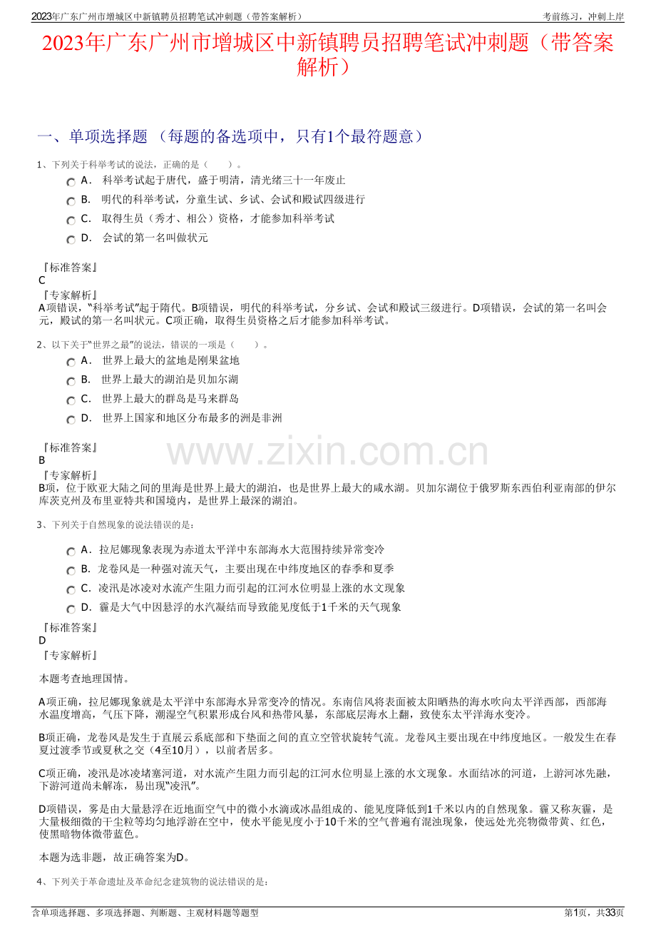 2023年广东广州市增城区中新镇聘员招聘笔试冲刺题（带答案解析）.pdf_第1页