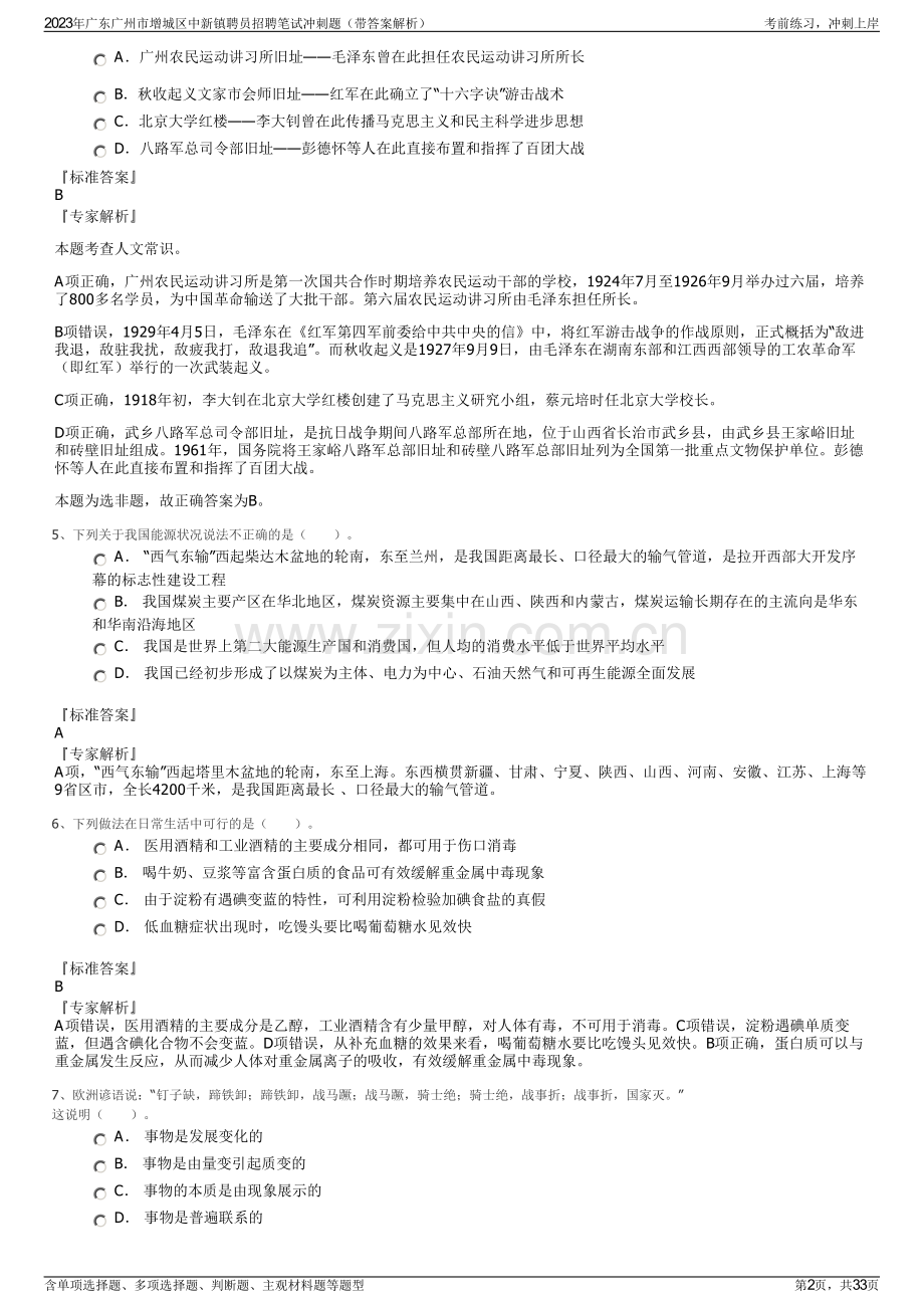 2023年广东广州市增城区中新镇聘员招聘笔试冲刺题（带答案解析）.pdf_第2页