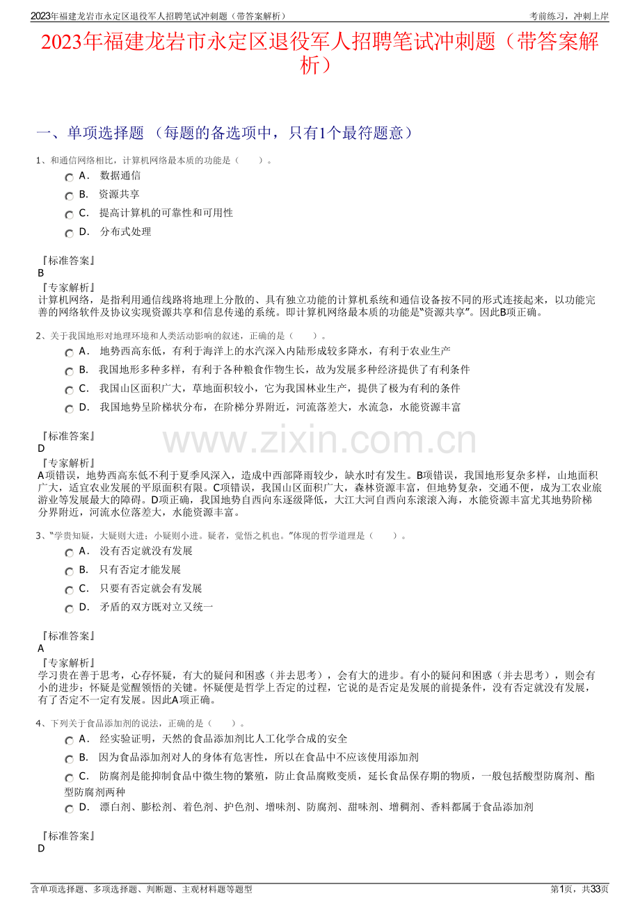 2023年福建龙岩市永定区退役军人招聘笔试冲刺题（带答案解析）.pdf_第1页
