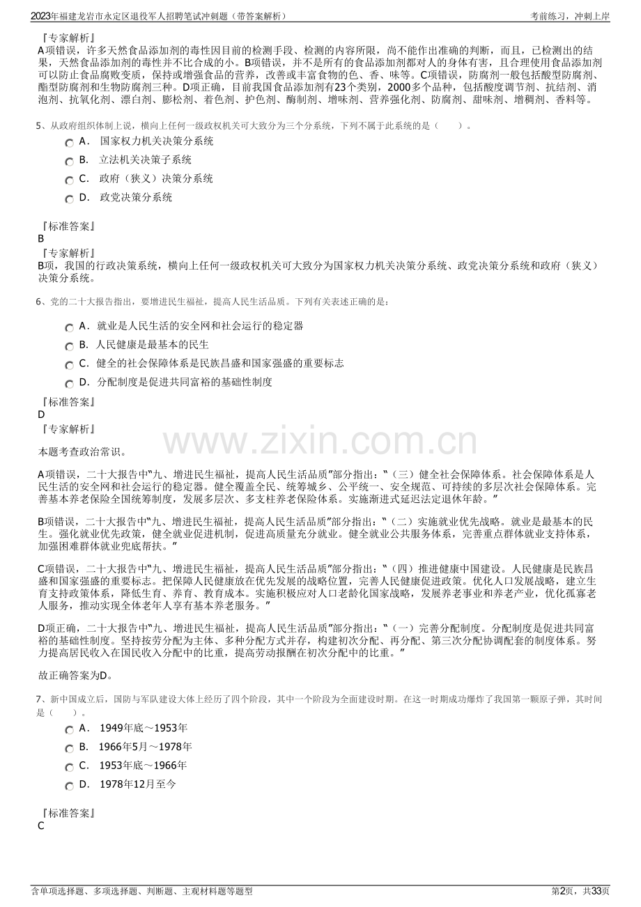 2023年福建龙岩市永定区退役军人招聘笔试冲刺题（带答案解析）.pdf_第2页