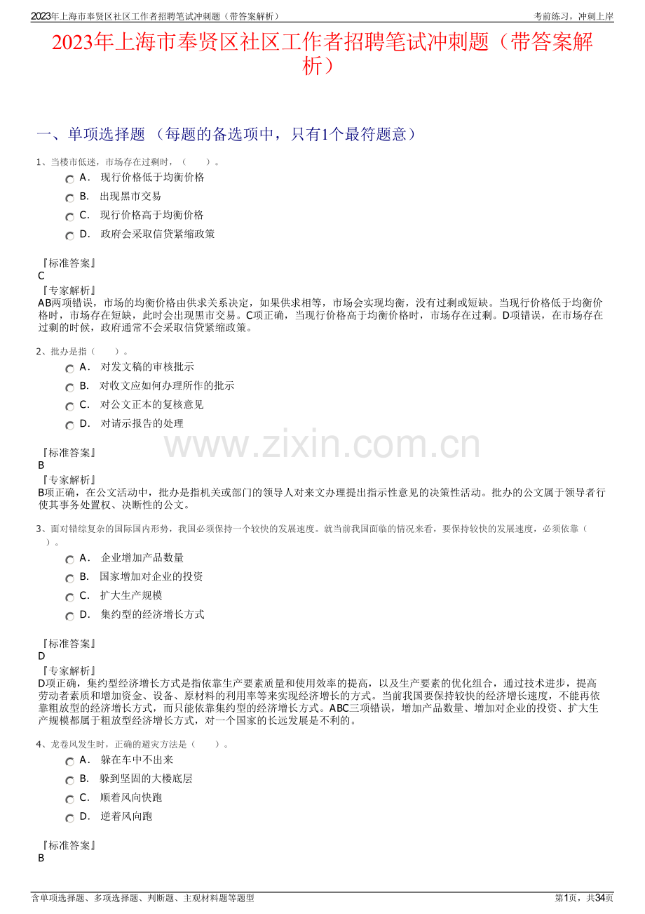 2023年上海市奉贤区社区工作者招聘笔试冲刺题（带答案解析）.pdf_第1页