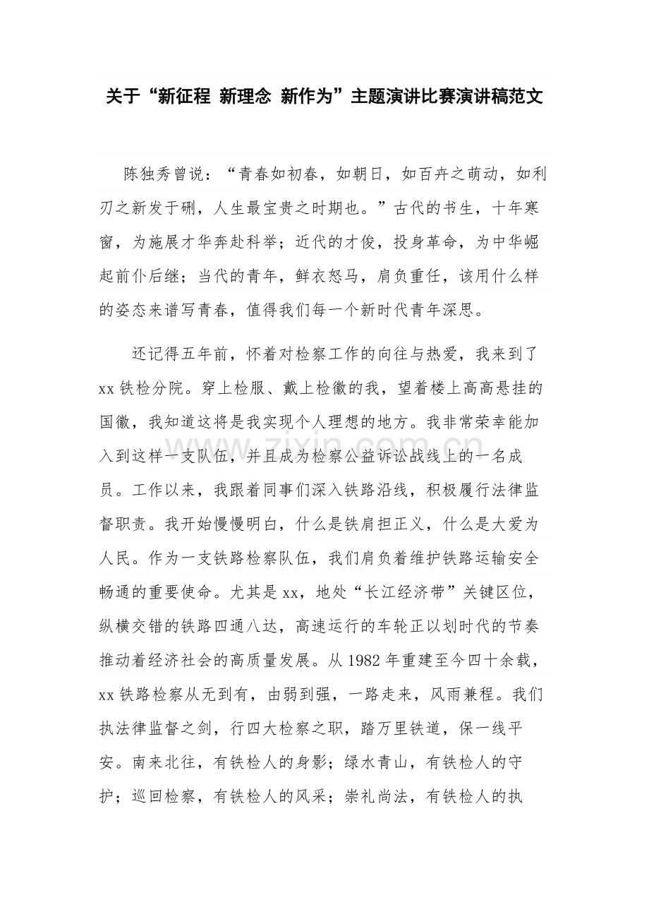 关于“新征程 新理念 新作为”主题演讲比赛演讲稿范文.docx_第1页