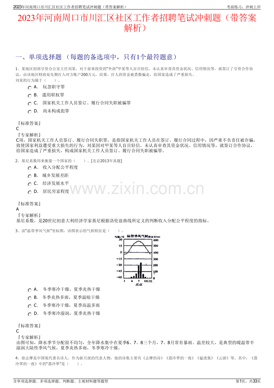 2023年河南周口市川汇区社区工作者招聘笔试冲刺题（带答案解析）.pdf_第1页