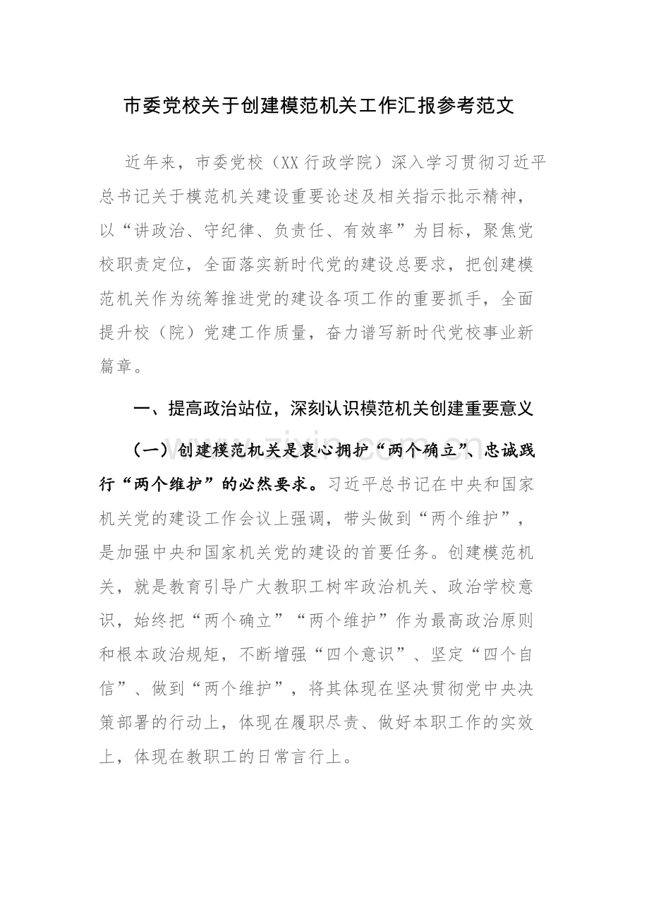 市委党校关于创建模范机关工作汇报参考范文.docx_第1页