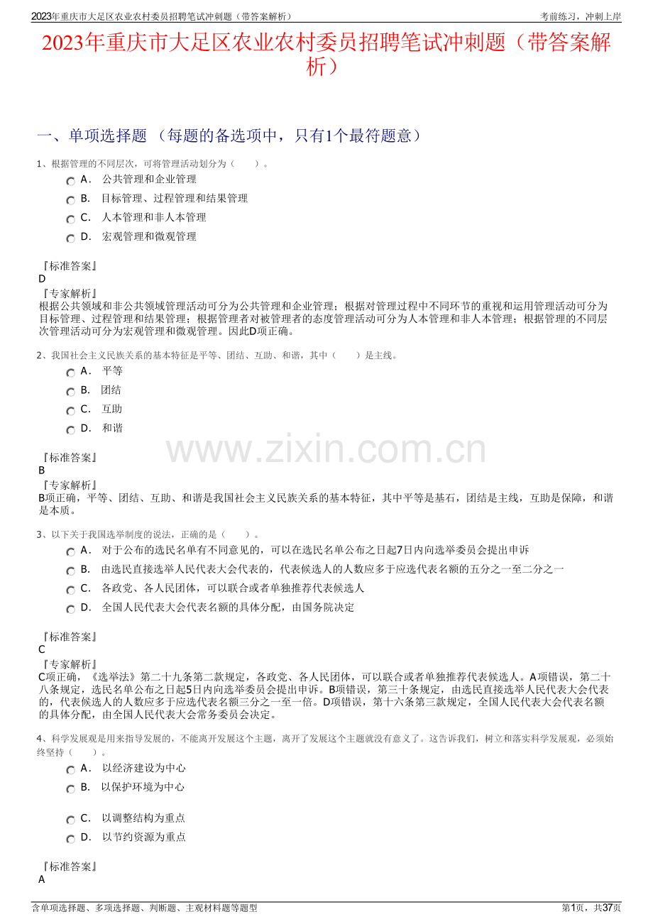 2023年重庆市大足区农业农村委员招聘笔试冲刺题（带答案解析）.pdf_第1页