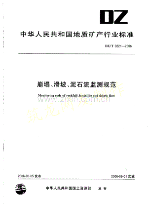 DZ-T 0221-2006 崩塌、滑坡、泥石流监测规范.pdf
