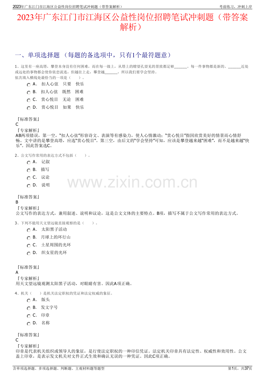2023年广东江门市江海区公益性岗位招聘笔试冲刺题（带答案解析）.pdf_第1页