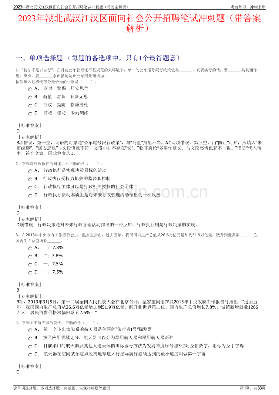 2023年湖北武汉江汉区面向社会公开招聘笔试冲刺题（带答案解析）.pdf_第1页