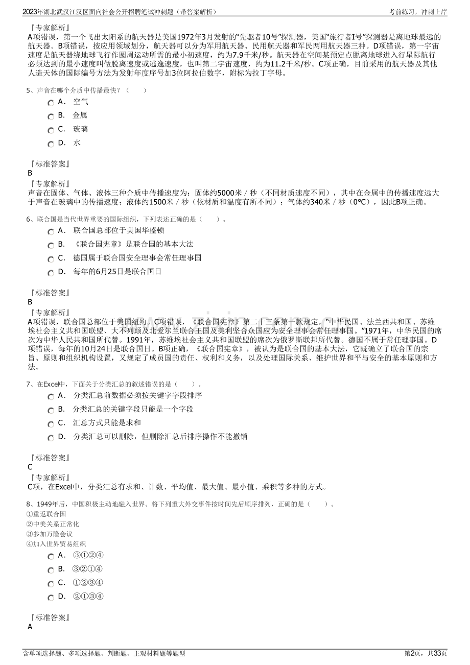 2023年湖北武汉江汉区面向社会公开招聘笔试冲刺题（带答案解析）.pdf_第2页