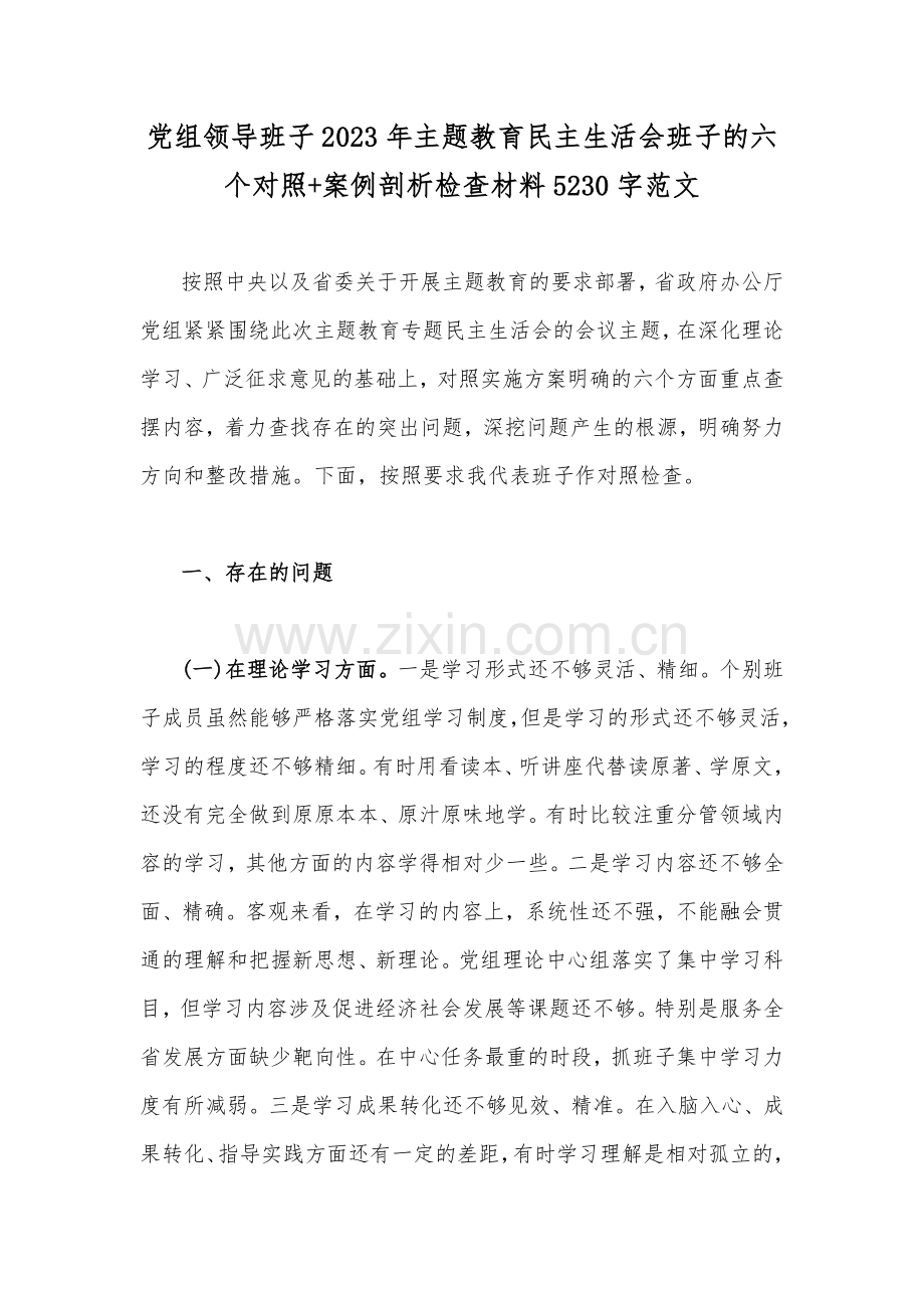 党组领导班子2023年主题教育民主生活会班子的六个对照+案例剖析检查材料5230字范文.docx_第1页