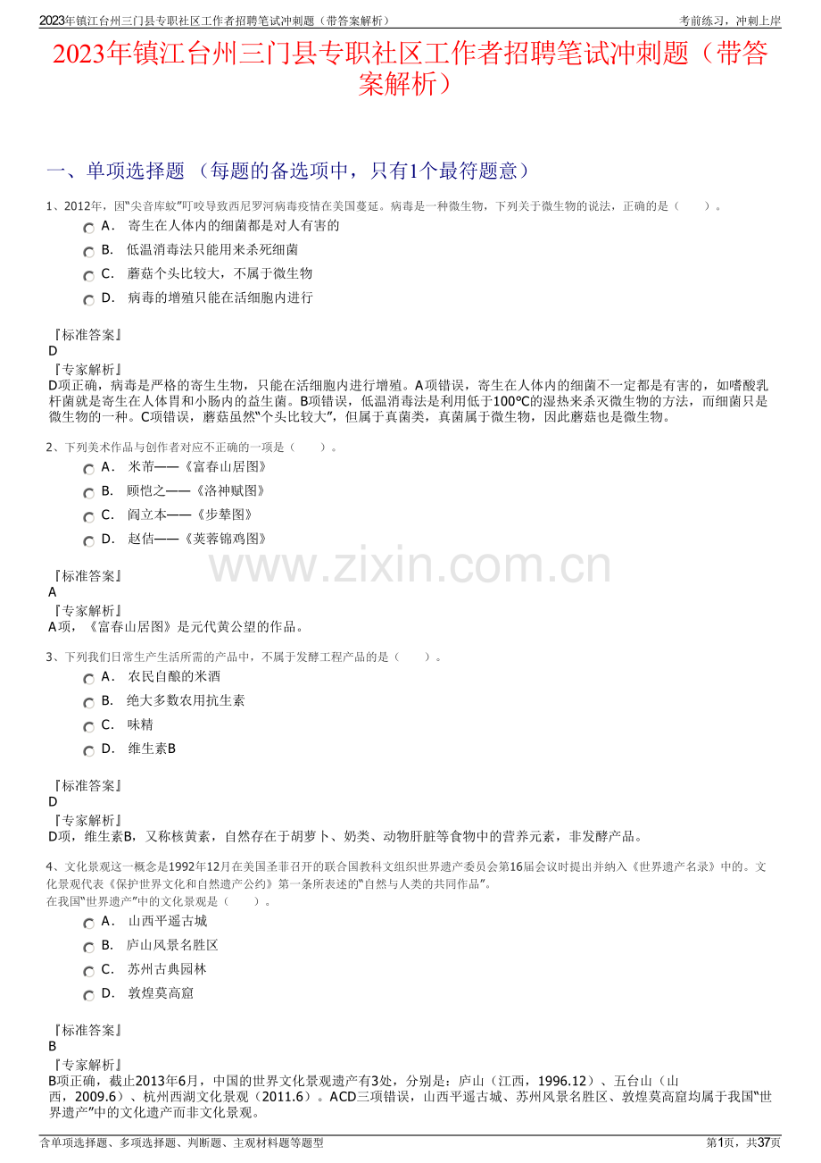 2023年镇江台州三门县专职社区工作者招聘笔试冲刺题（带答案解析）.pdf_第1页