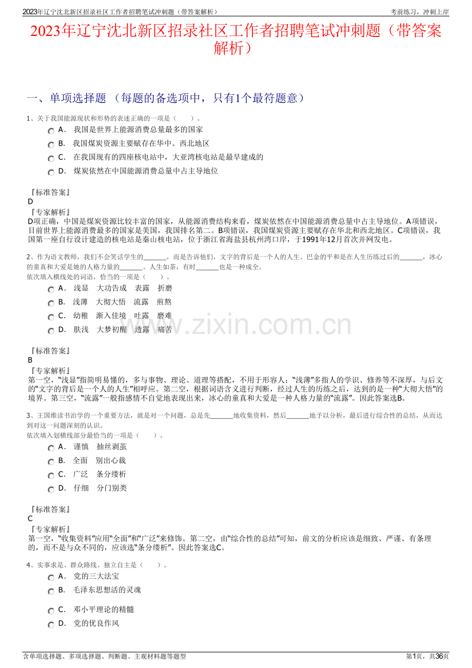 2023年辽宁沈北新区招录社区工作者招聘笔试冲刺题（带答案解析）.pdf_第1页