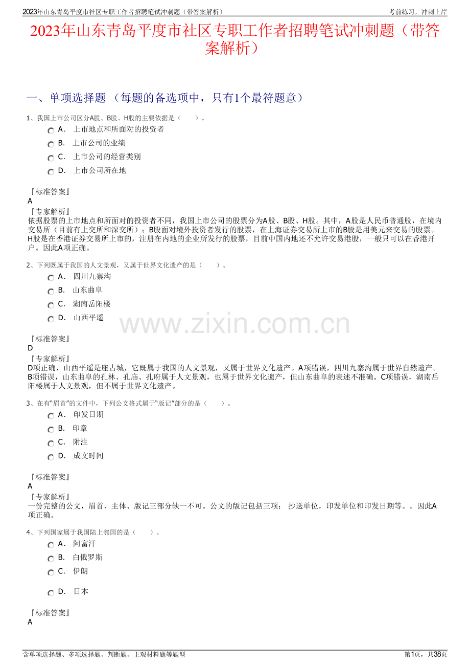 2023年山东青岛平度市社区专职工作者招聘笔试冲刺题（带答案解析）.pdf_第1页