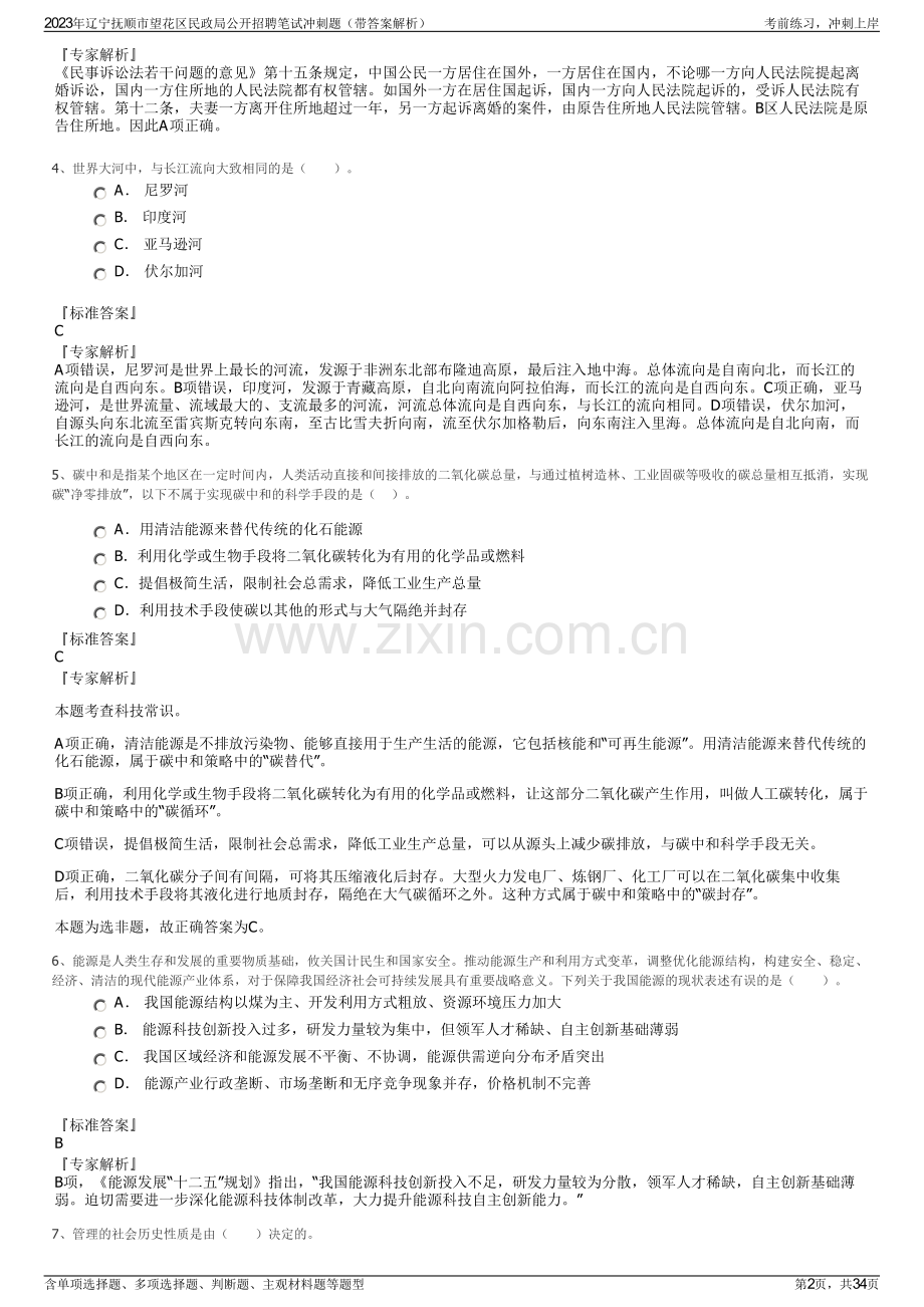 2023年辽宁抚顺市望花区民政局公开招聘笔试冲刺题（带答案解析）.pdf_第2页