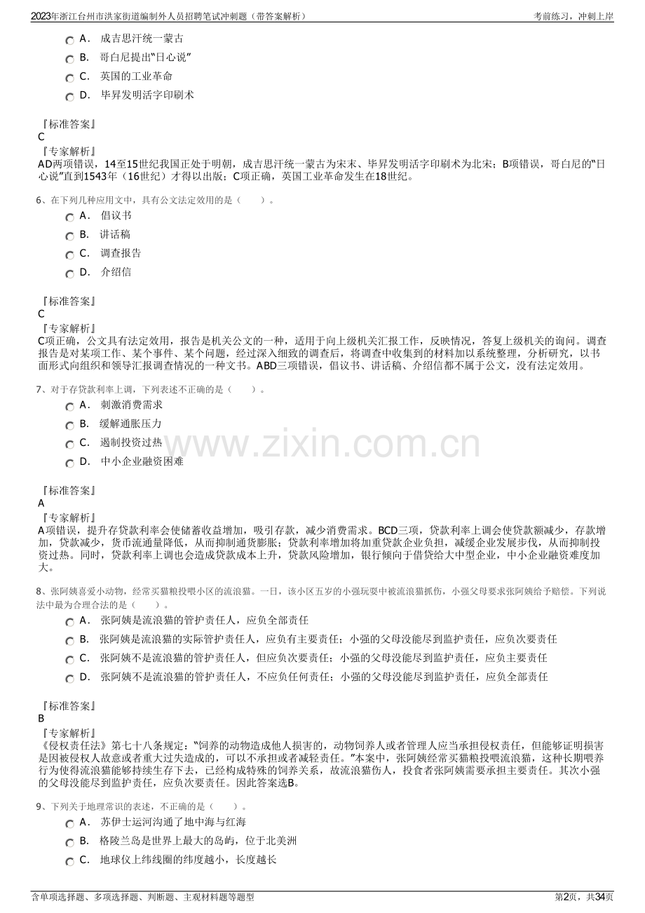 2023年浙江台州市洪家街道编制外人员招聘笔试冲刺题（带答案解析）.pdf_第2页