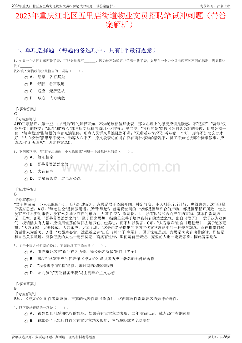 2023年重庆江北区五里店街道物业文员招聘笔试冲刺题（带答案解析）.pdf_第1页