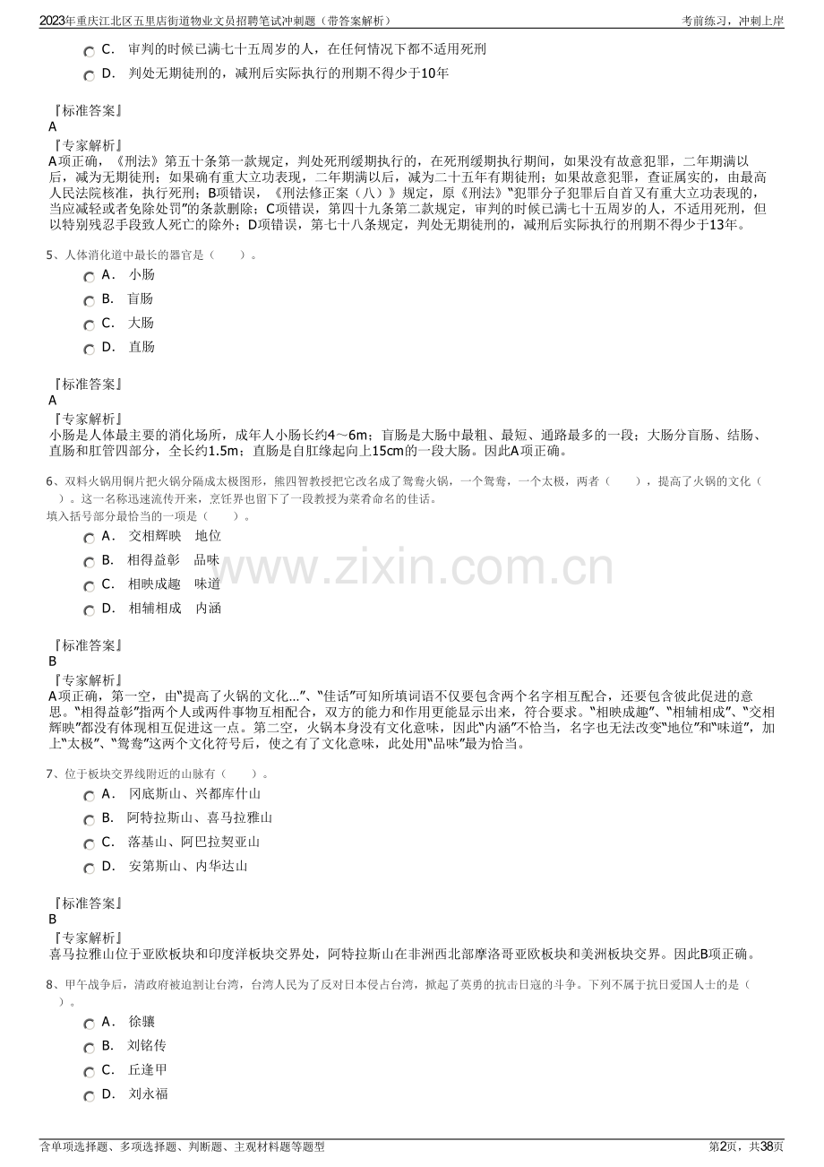 2023年重庆江北区五里店街道物业文员招聘笔试冲刺题（带答案解析）.pdf_第2页