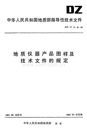 DZ-Z 5-1981 地质仪器产品图样及技术文件 编制总则.pdf