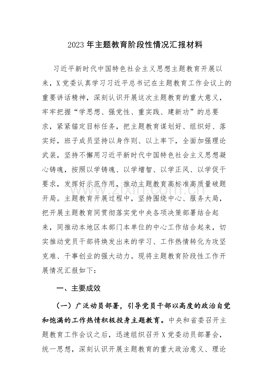 2023年主题教育阶段性情况汇报材料参考范文.docx_第1页