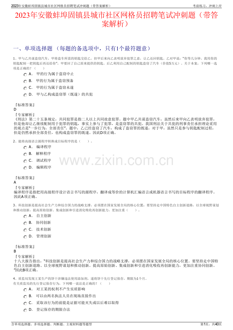 2023年安徽蚌埠固镇县城市社区网格员招聘笔试冲刺题（带答案解析）.pdf_第1页