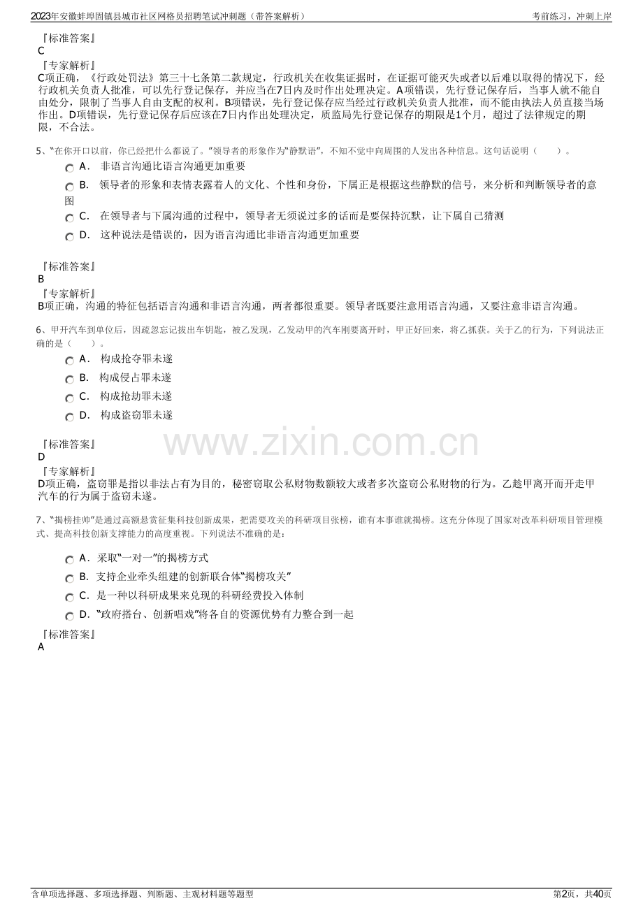 2023年安徽蚌埠固镇县城市社区网格员招聘笔试冲刺题（带答案解析）.pdf_第2页