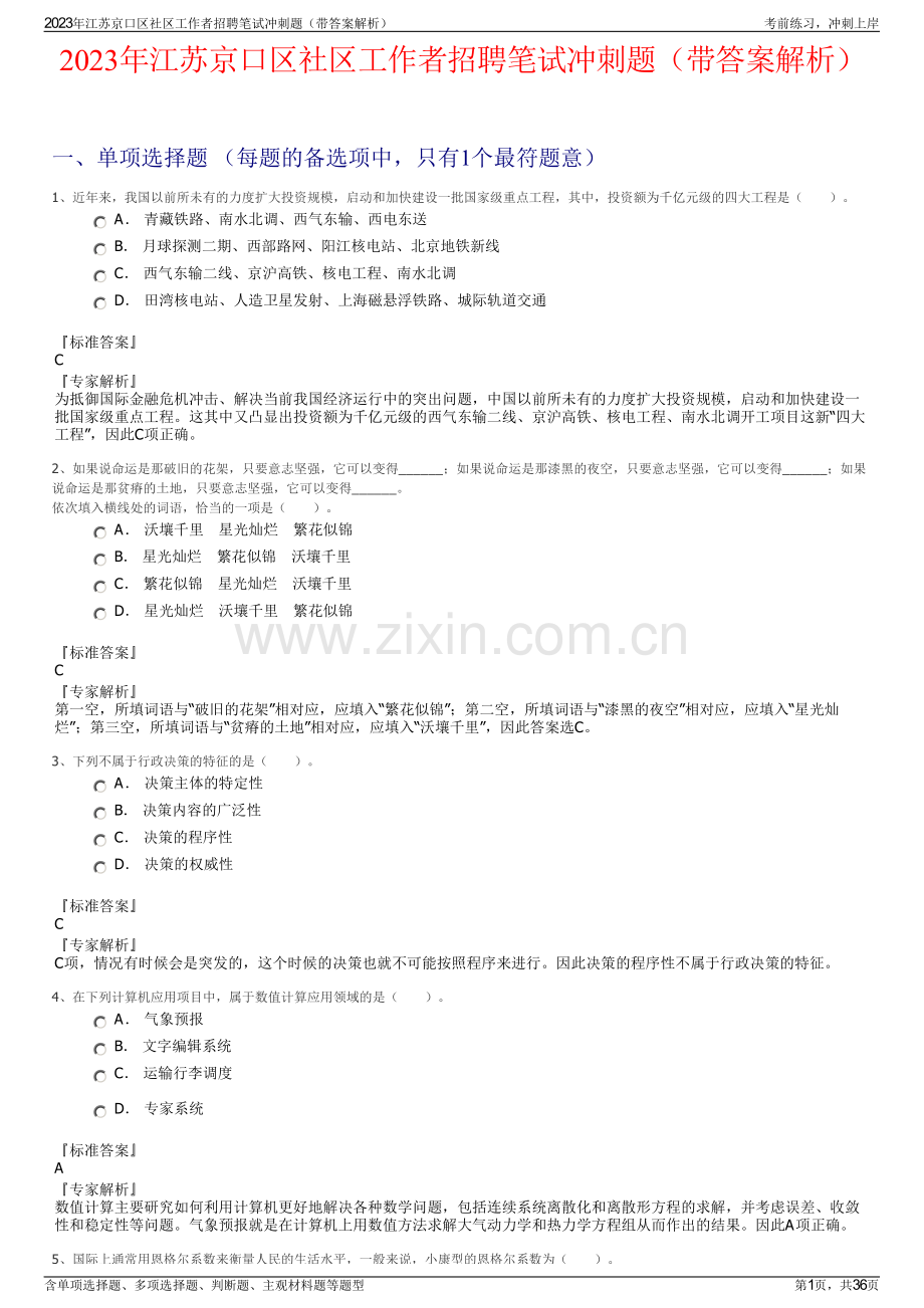 2023年江苏京口区社区工作者招聘笔试冲刺题（带答案解析）.pdf_第1页