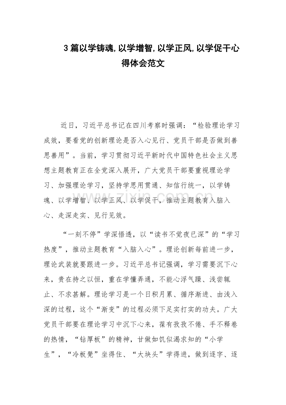 3篇以学铸魂,以学增智,以学正风,以学促干心得体会范文.docx_第1页