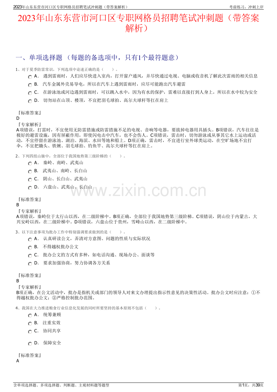 2023年山东东营市河口区专职网格员招聘笔试冲刺题（带答案解析）.pdf_第1页